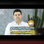 راهنمای جامع بند الف ۹ ماده ۳۰ شرایط عمومی پیمان: چه چیزی باید بدانید؟