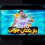 نظارت بر عملکرد بازیکنان جوان: پاسخ به پرسش‌های رایج والدین و مربیان